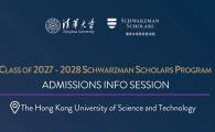 Information Session of Schwarzman Scholars Program 2027