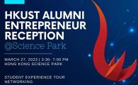 HKUST ALUMNI ENTREPRENEURSHIP RECEPTION @ SCIENCE PARK