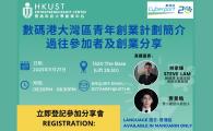 數碼港大灣區青年創業計劃簡介 過往參加者及創業分享