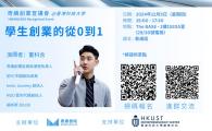  學生創業的從0到1