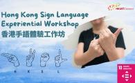 Hong Kong Sign Language Experiential Workshop 香港手語體驗工作坊 (Nov 2025)