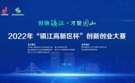 2022年「鎮江高新區杯」創新創業大賽香港分站賽
