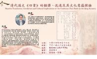 Division of Humanities Seminar - 清代滿文《四書》的翻譯、流通及其文化意蘊探論 Manchu Translation, Circulation and Cultural Implications of the Confucian Four Books in the Qing Dynasty