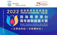 Prize Presentation Ceremony "2022前海粵港澳台青年創新創業大賽香港賽區：中學組及大專組"