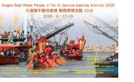 Dragon Boat Water Parade in Tai O, Service-learning Activity 2026 - Dragon Boat Water Parade in Tai O, Service-learning Activity 2026 大澳端午龍舟遊涌 服務學習活動2026