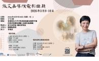 Program on Chinese Creative Writing / 中國文學創作研究專題 - 張艾嘉導演電影回顧