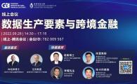 HKUST-Shenzhen Greater Bay Area Financial Institute Joint Webinar on Factors of Data Production and Cross-border Finance  香港科技大學及深圳市大灣區金融研究院線上學術會議 《數據生產要素與跨境金融》
