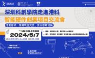 智能硬件創業項目交流會