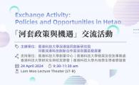 Exchange Activity on “Policies and Opportunities in Hetao Cooperation Zone”「河套深港科技創新合作區政策與機遇」交流活動
