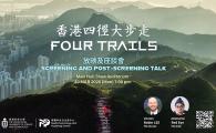 Four Trails 香港四徑大步走 放映及座談會