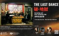 《破·地獄》The Last Dance 放映及座談會