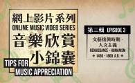 Tips For Music Appreciation - Episode 3 - Renaissance – Humanism