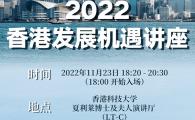 2022 香港發展機遇講座