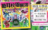 搶耳校園展演 - 香港科技大學站 Ear Up School Showcase - HKUST