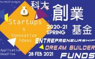Call for Application - HKUST Dream Builder Funds (2020-21 Spring round)