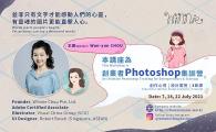 An Ultimate Photoshop Training for Entrepreneurs and Startups（創業者Photoshop集訓營）
