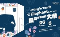 “Getting in Touch with the Elephant in the Room” Exhibition 「摸摸房間裡的大象」展覽