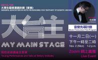 大台主音樂先導計劃 - 院校巡迴講座及表演 My Main Stage – Music Production Pilot Program - Touring Performance and Talk