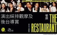 風車草舞台劇《The Restaurant 餐廳》- 演出綵排觀摩及後台導賞