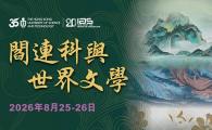 IAS International Conference - 閻連科與世界文學 Yan Lianke and World Literature