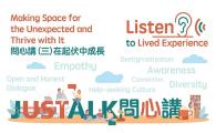 JUSTalk Series (Vol. 3) – Making Space for the Unexpected and Thrive with It 問心講 （三）在起伏中成長