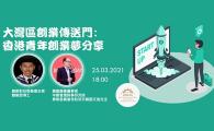  香港青年創業夢分享