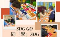 SDG GO 同「學」SDG