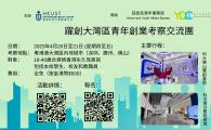香港科技大學 - 躍創大灣區青年創業考察交流團