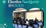 Elective Navigator 選科指南針 (13 Apr 2026)