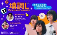 《填詞L》放映及座談會 The Lyricist Wannabe Screening and Post-screening Talk