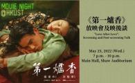  Screening and Post-screening Talk  《第一爐香》放映會及映後談