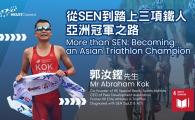 Becoming an Asian Triathlon Champion 從SEN到踏上三項鐵人亞洲冠軍之路