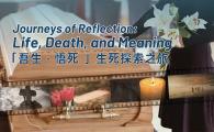  Life, Death, and Meaning「吾生﹒悟死」生死探索之旅