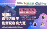 Info Session of The 8th Hong Kong University Student Innovation and Entrepreneurship Competition