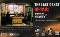 《破·地獄》The Last Dance 放映及座談會