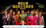 Movie Night @HKUST - Knives Out 《神探白朗:福比利大宅謀殺案》放映會