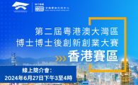 「第二屆粵港澳大灣區博士博士後創新創業大賽」香港賽區線上簡介會