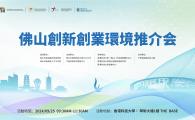 [Call For Participation]：    佛山創新創業環境推介會活動