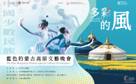"Colorful Breeze" - The Blue Mongolian Plateau Gala Evening  “多彩的風”之藍色的蒙古高原文藝晚會