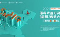 [Call For Applications] 2021 HKUST One Million Dollar International Entrepreneurship Competition (Foshan Region)     港科大百萬獎金(國際)創業大賽佛山賽區——誠邀報名參賽