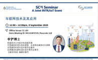 IoT Seminar | 车联网技术及其应用