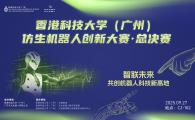 HKUST(GZ) Bionic Robot Innovation Competition Finals/香港科技大学（广州）仿生机器人创新大赛总决赛
