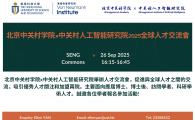 北京中关村学院×中关村人工智能研究院2025全球人才交流會