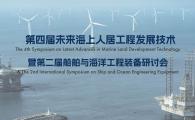 The 4th Symposium on Latest Advances in Marine Land Development Technology & The 2nd International Symposium on Ship and Ocean Engineering Equipment  第四届未来海上人居工程发展技术暨第二届船舶与海洋工程装备研讨会