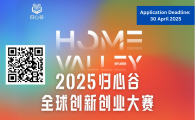 2025歸心谷全球創新創業大賽 - 亞洲賽區（香港）