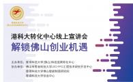 【活动邀请】港科大转化中心线上宣讲会，解锁佛山创业机遇！