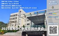 2025 National Natural Science Foundation of China Application Sharing Workshop