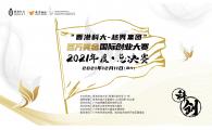 HKUST-Yuexiu One-Million-Dollar Entrepreneurship Final Competition 2021