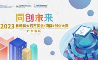2023 香港科大百万奖金（国际）创业大赛广州赛区半决赛、决赛活动