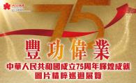 豐功偉業——中華人民共和國成立75周年輝煌成就圖片巡迴展覽